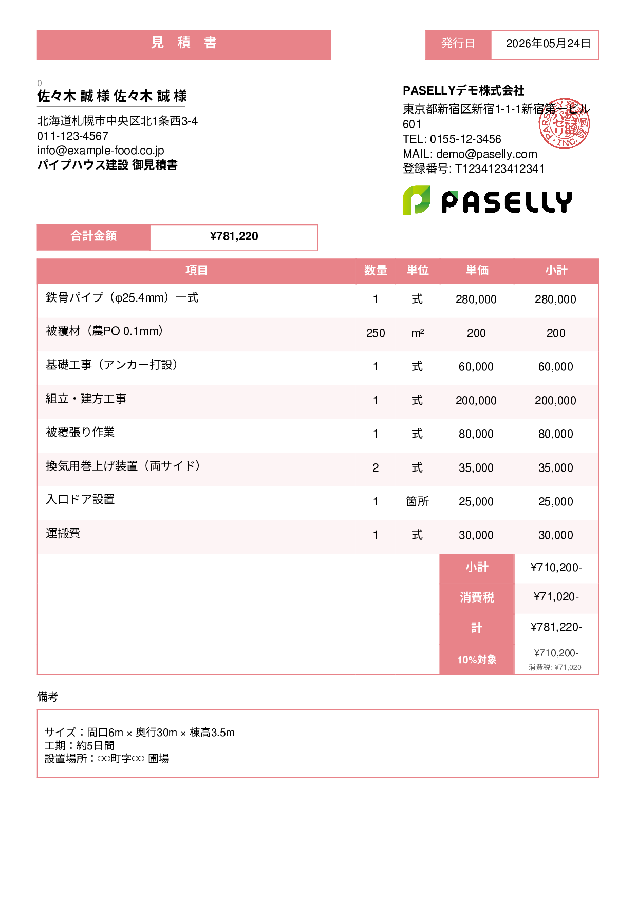 農業 ビニールハウス建設見積書 - スタンダード3
