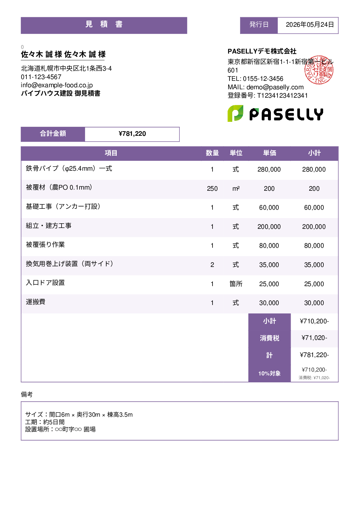農業 ビニールハウス建設見積書 - スタンダード3