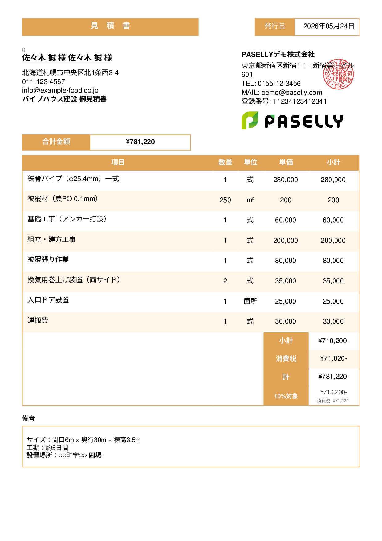 農業 ビニールハウス建設見積書 - スタンダード3