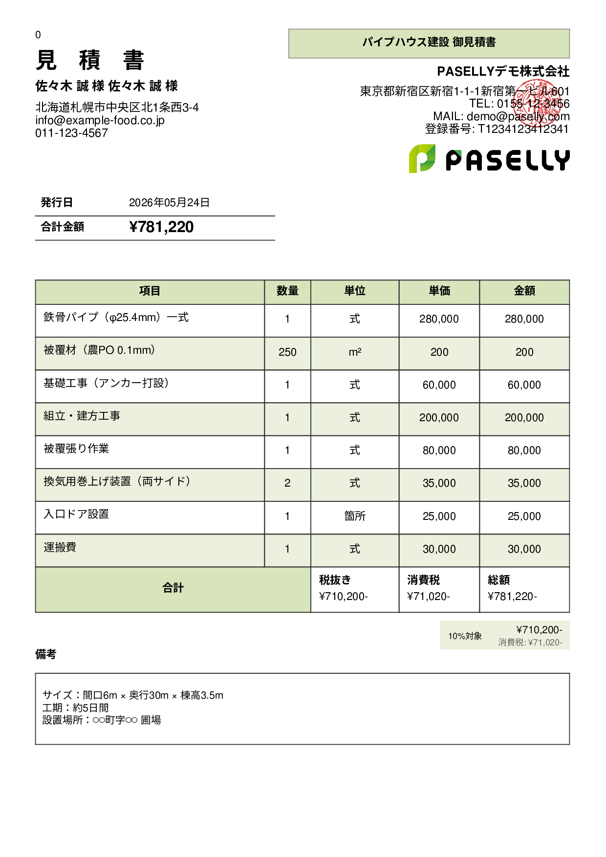 農業 ビニールハウス建設見積書 - パネル