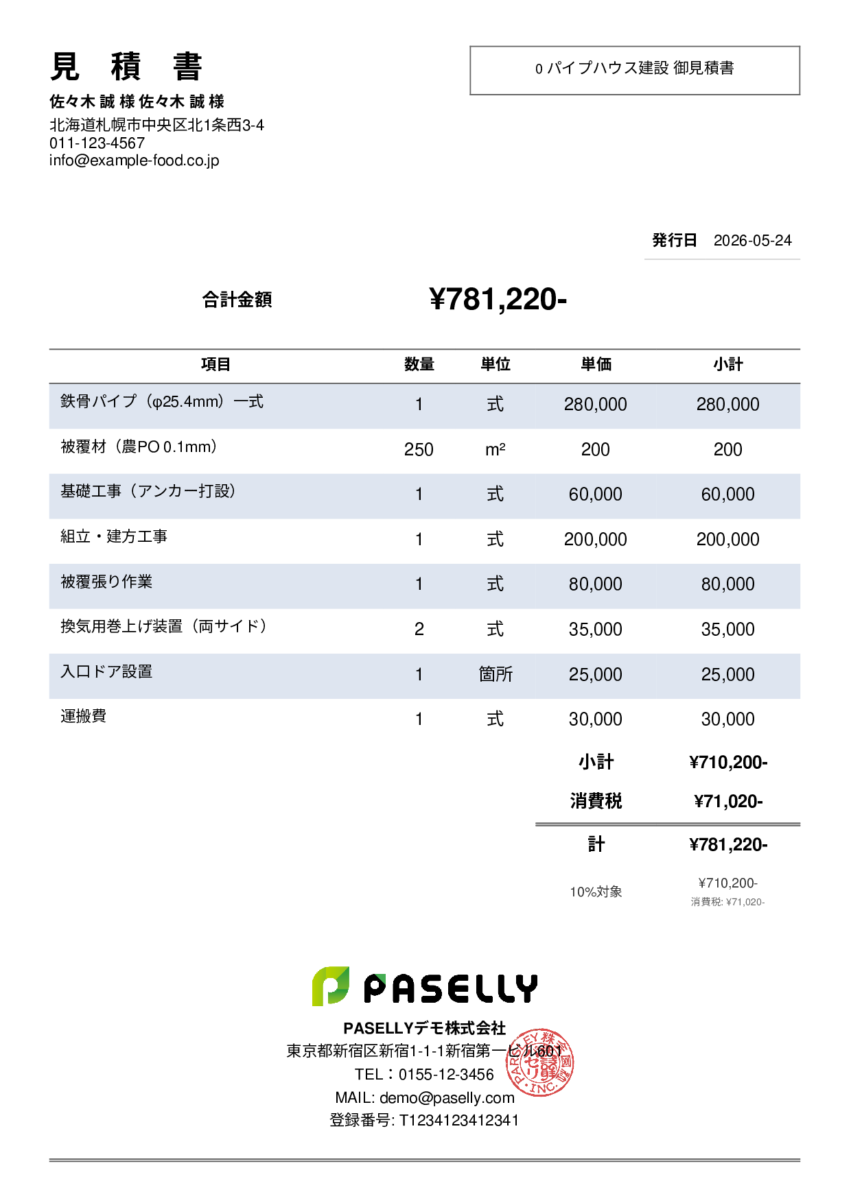農業 ビニールハウス建設見積書 - シンプル2