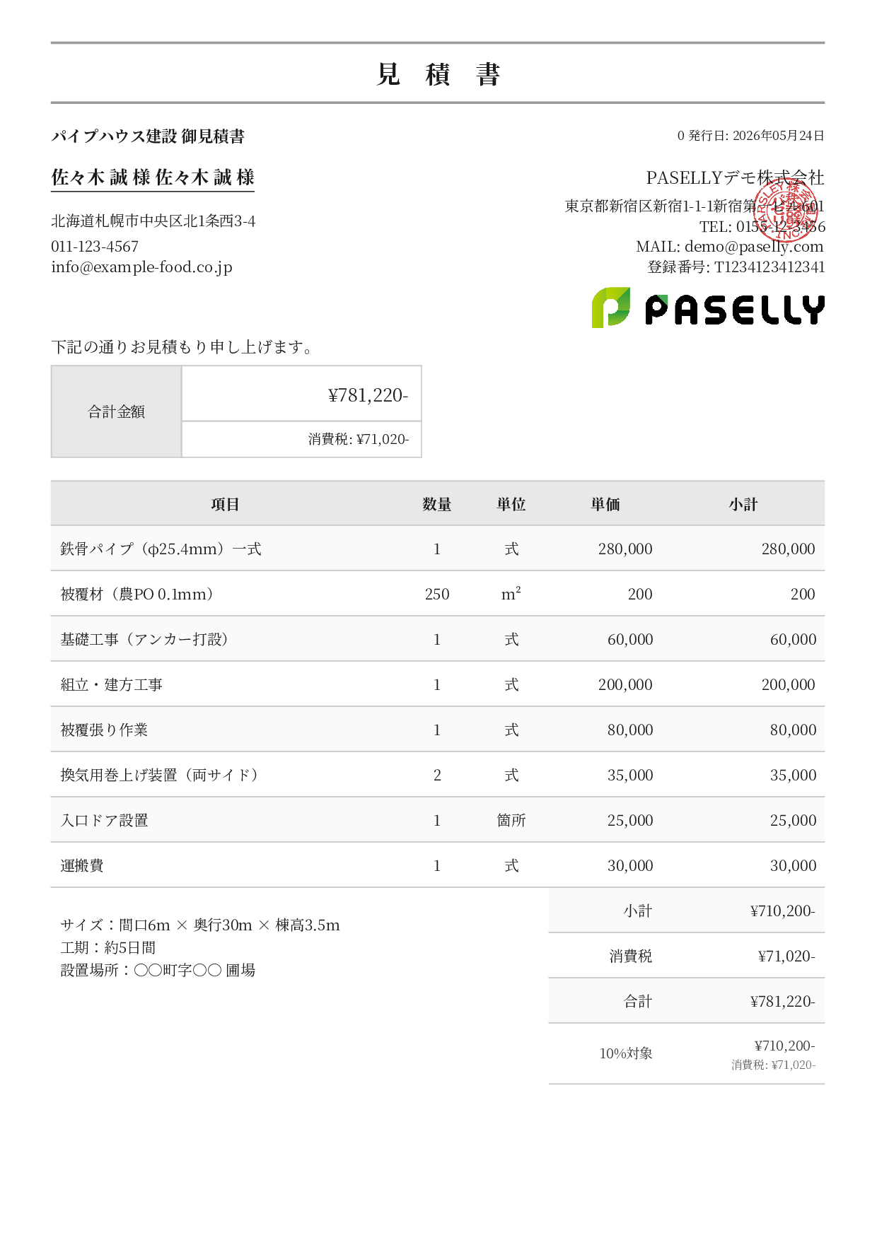 農業 ビニールハウス建設見積書 - フォーマル