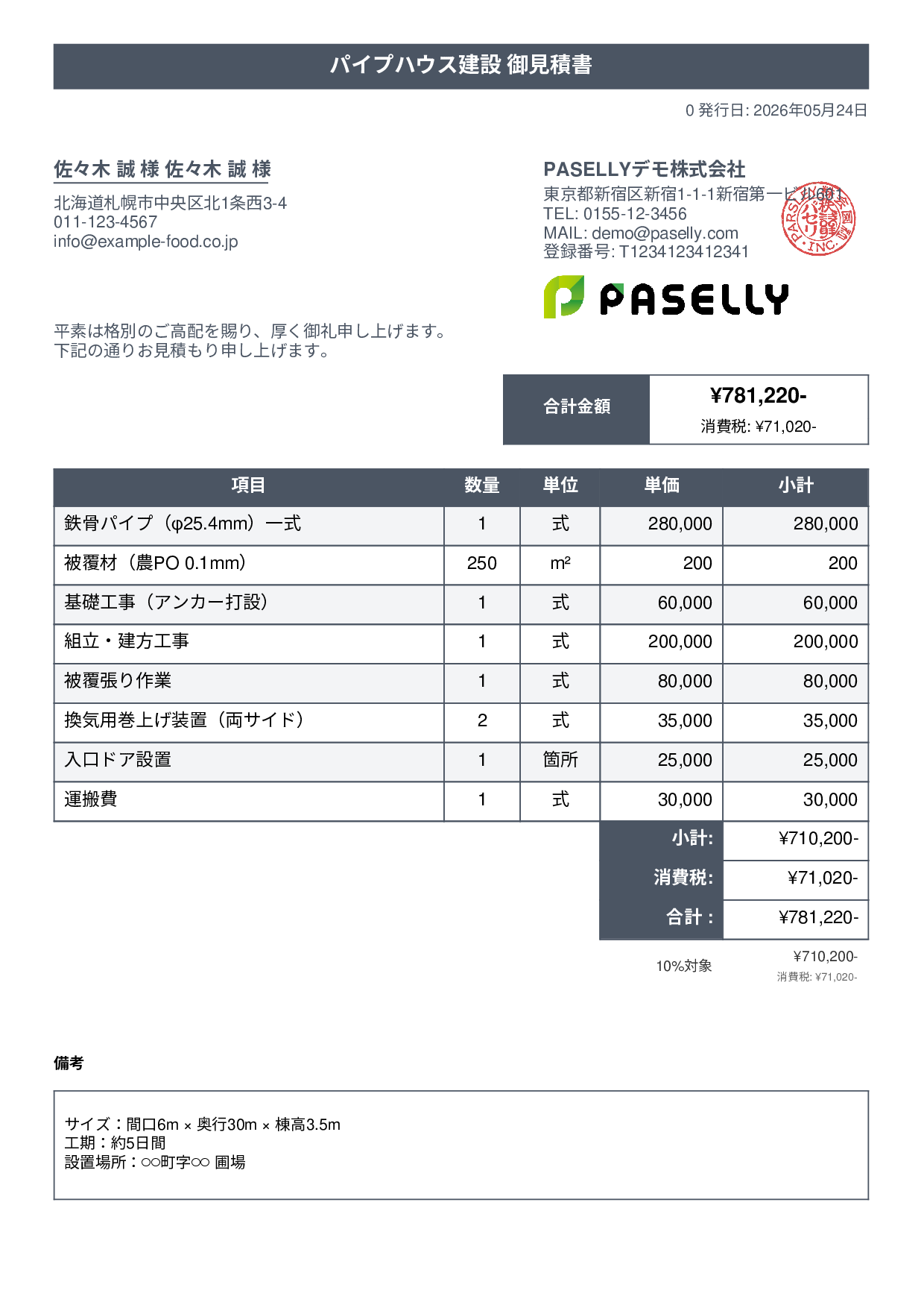 農業 ビニールハウス建設見積書 - タイトルバナー