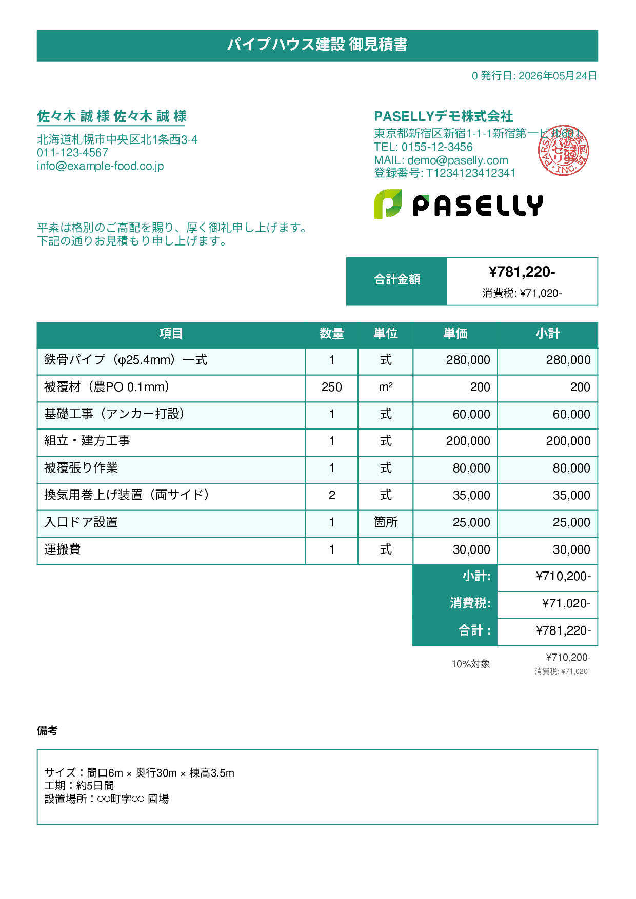 農業 ビニールハウス建設見積書 - タイトルバナー