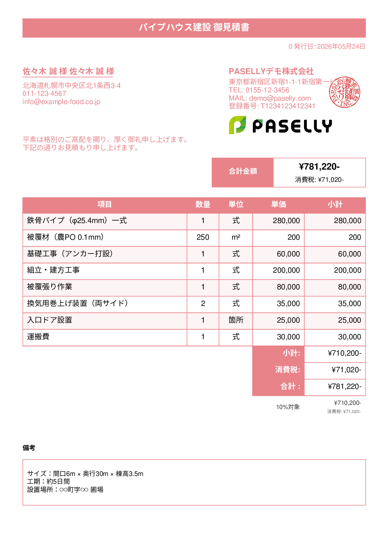 農業 ビニールハウス建設見積書 - タイトルバナー
