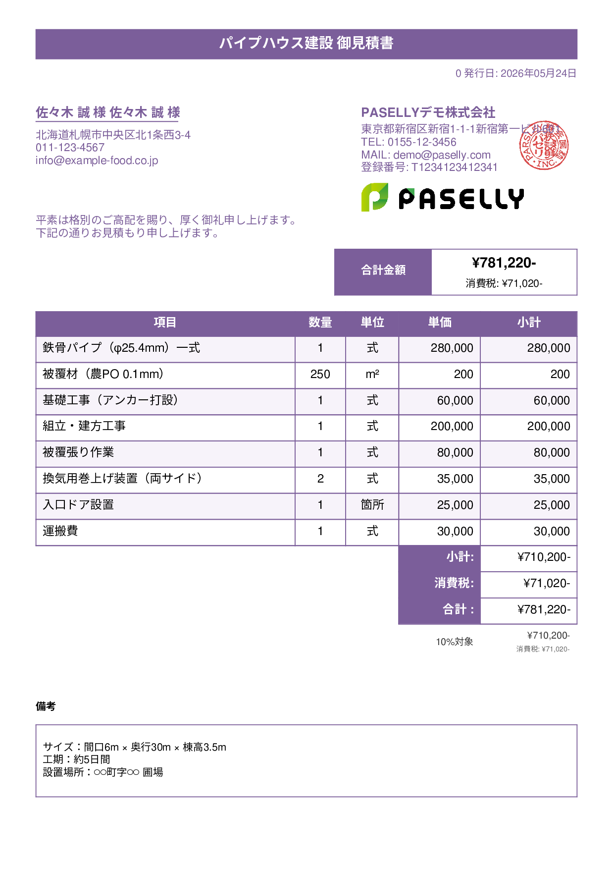 農業 ビニールハウス建設見積書 - タイトルバナー