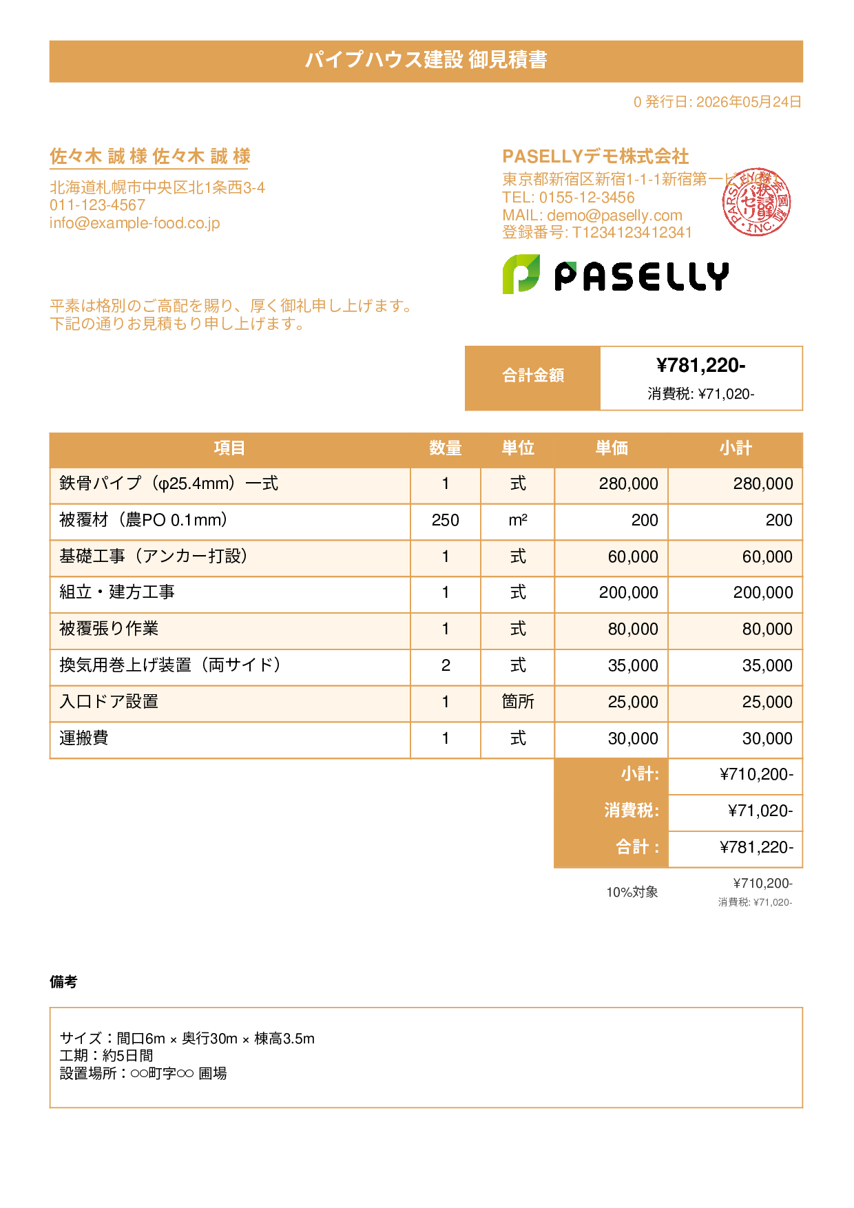 農業 ビニールハウス建設見積書 - タイトルバナー