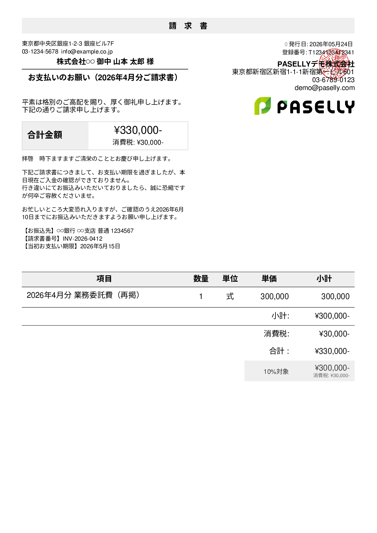 支払い督促状（初回・丁寧）