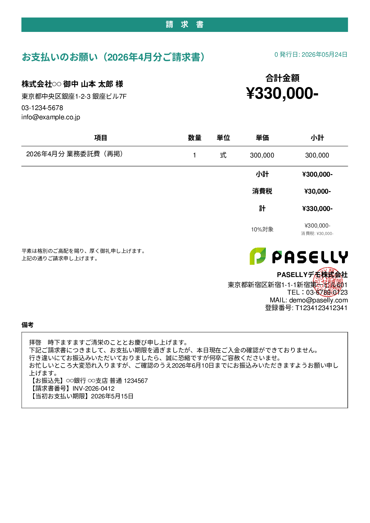 支払い督促状（初回・丁寧） - カジュアル