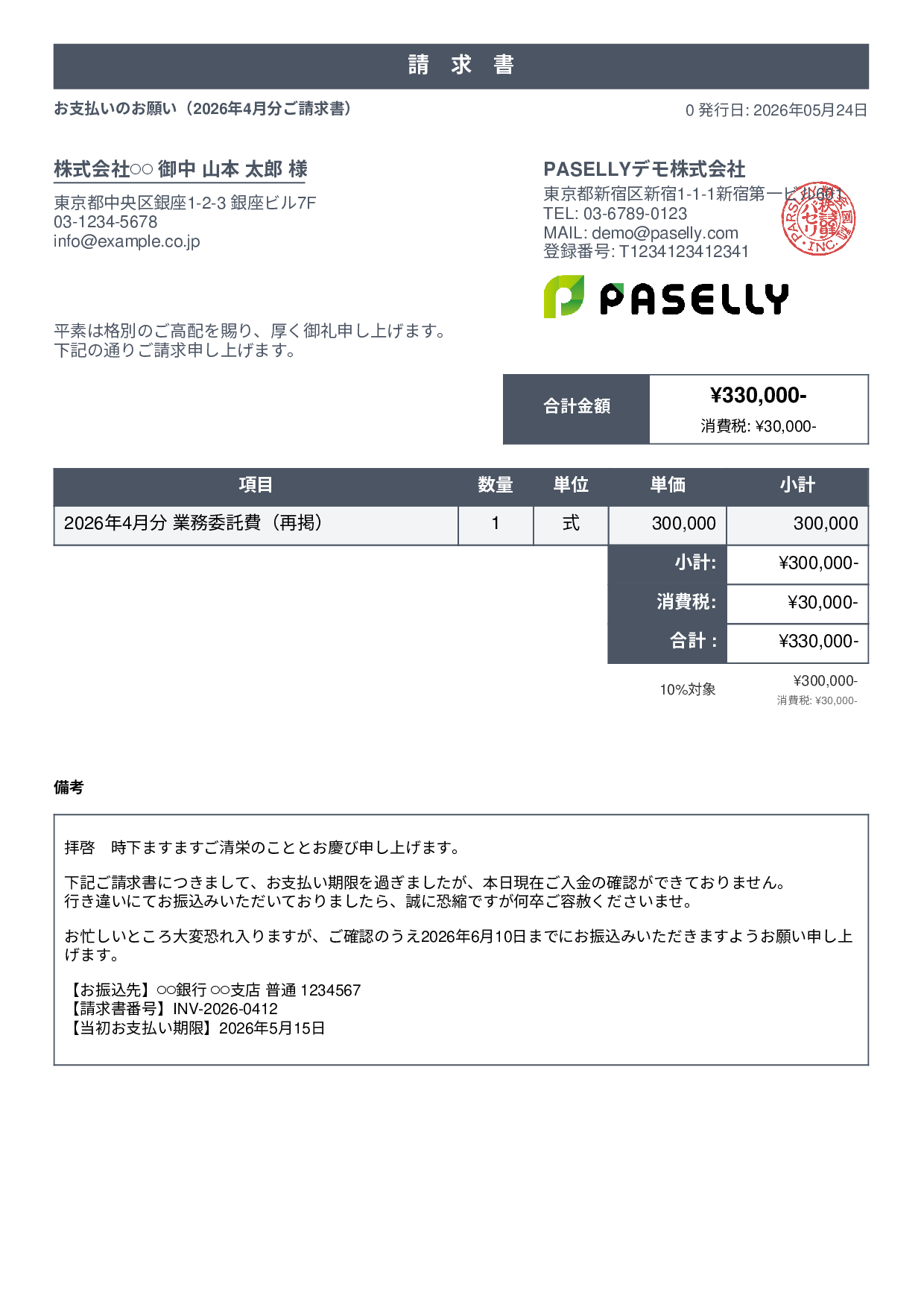 支払い督促状（初回・丁寧） - スタンダード1