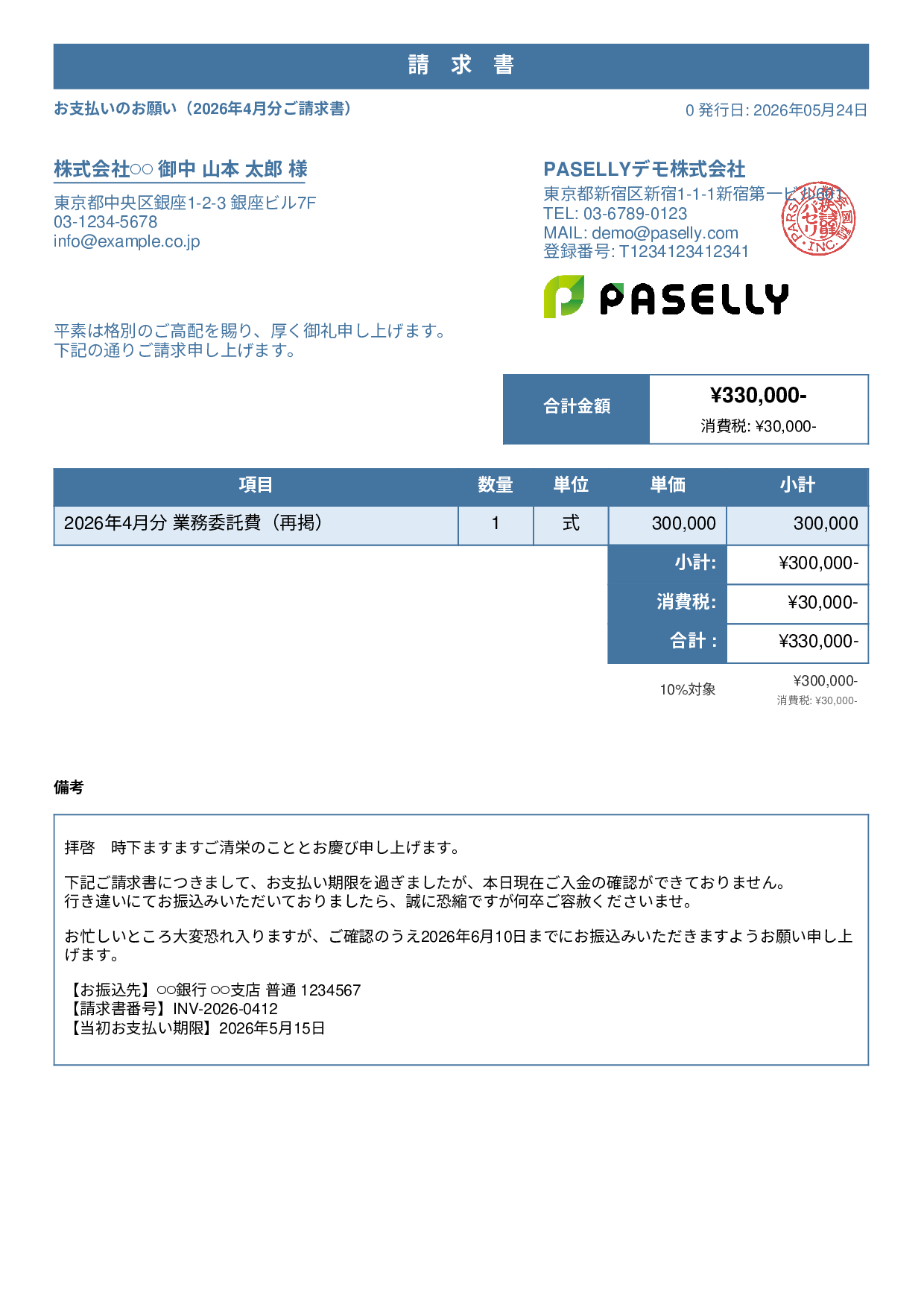 支払い督促状（初回・丁寧） - スタンダード1