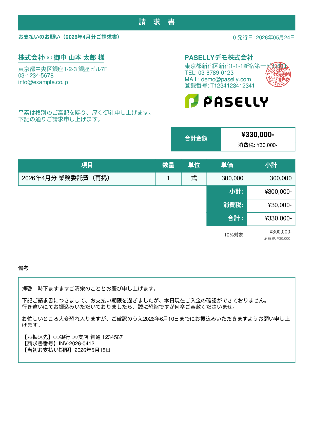 支払い督促状（初回・丁寧） - スタンダード1