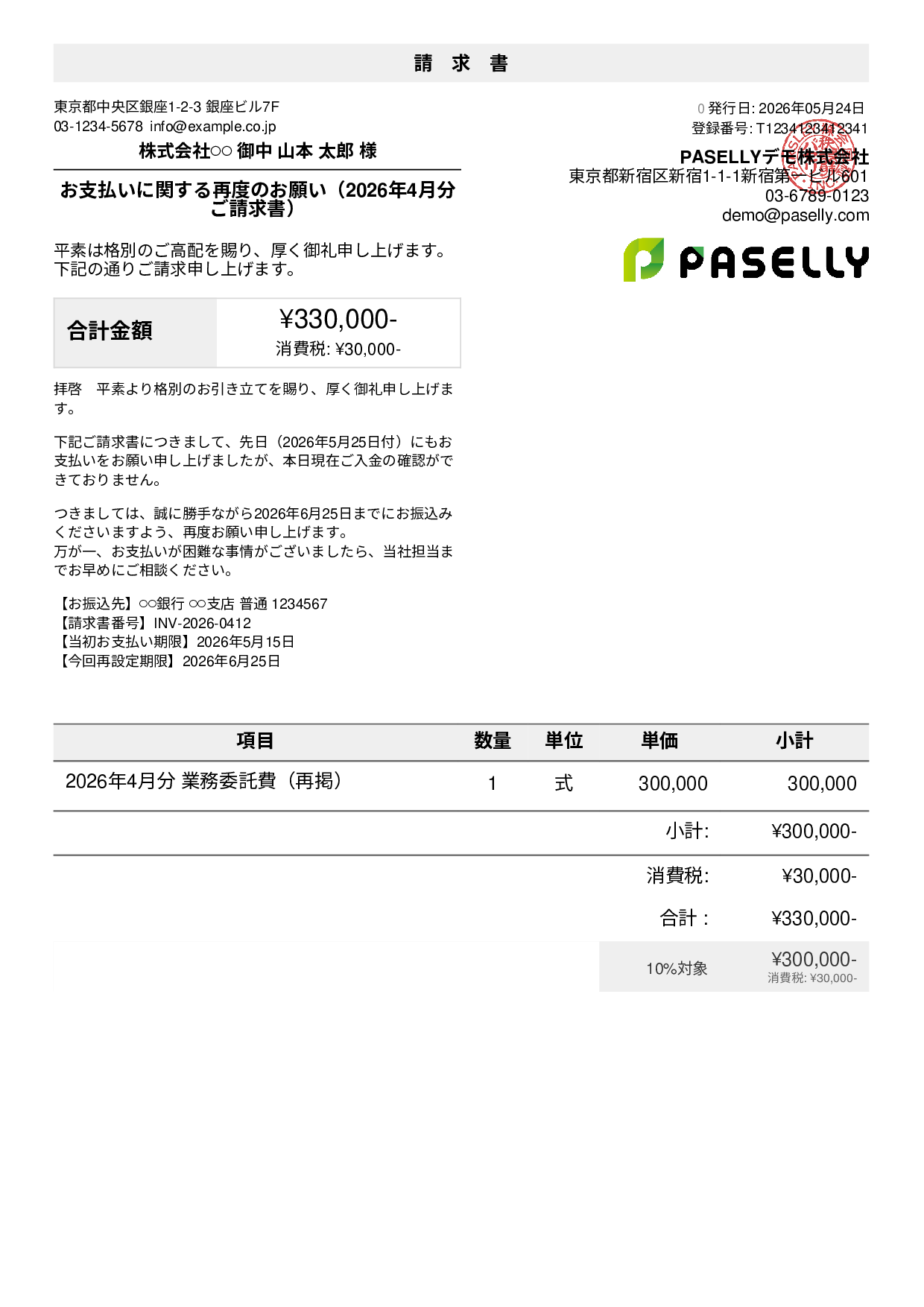 支払い督促状（2回目・再請求）