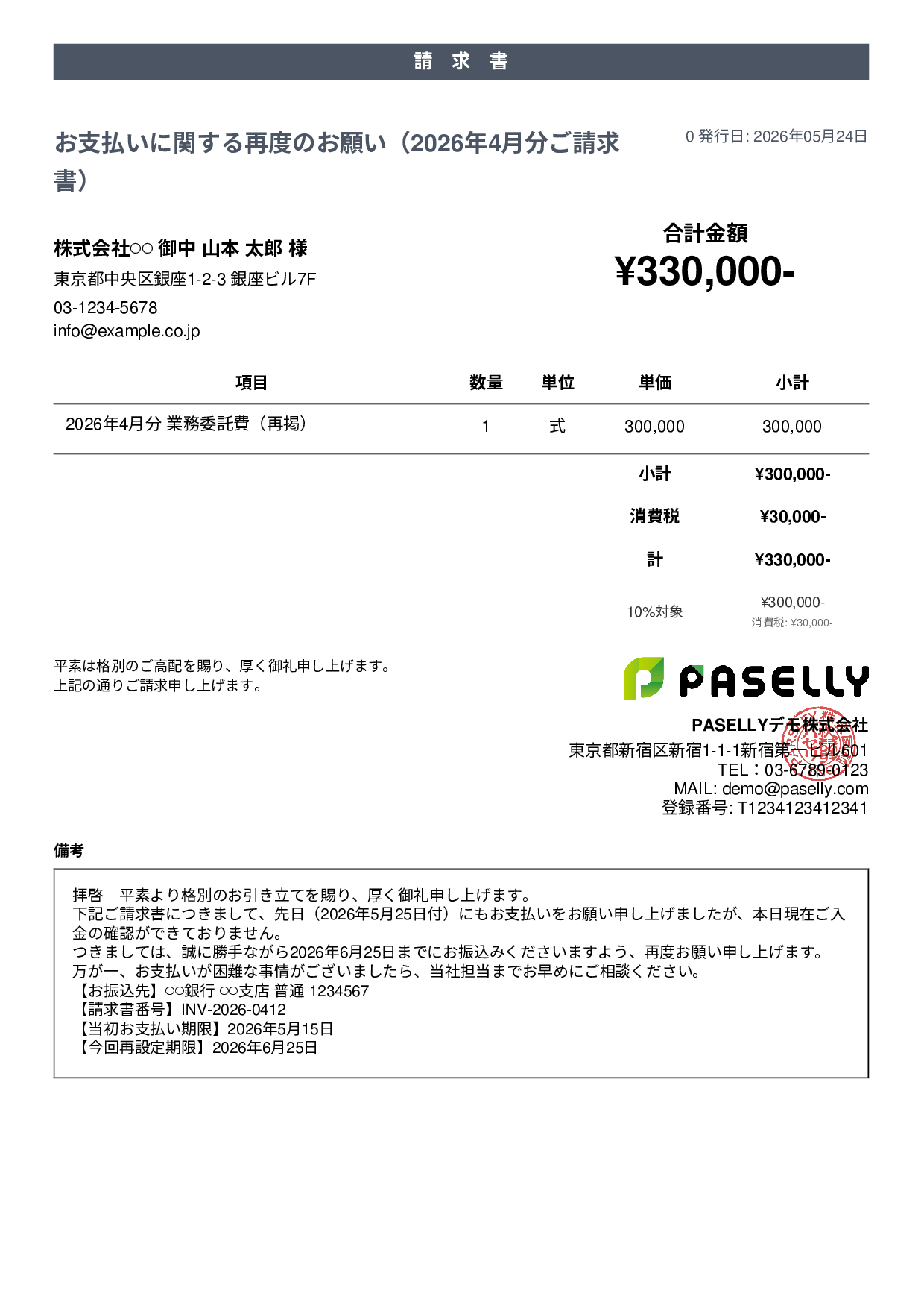 支払い督促状（2回目・再請求） - カジュアル