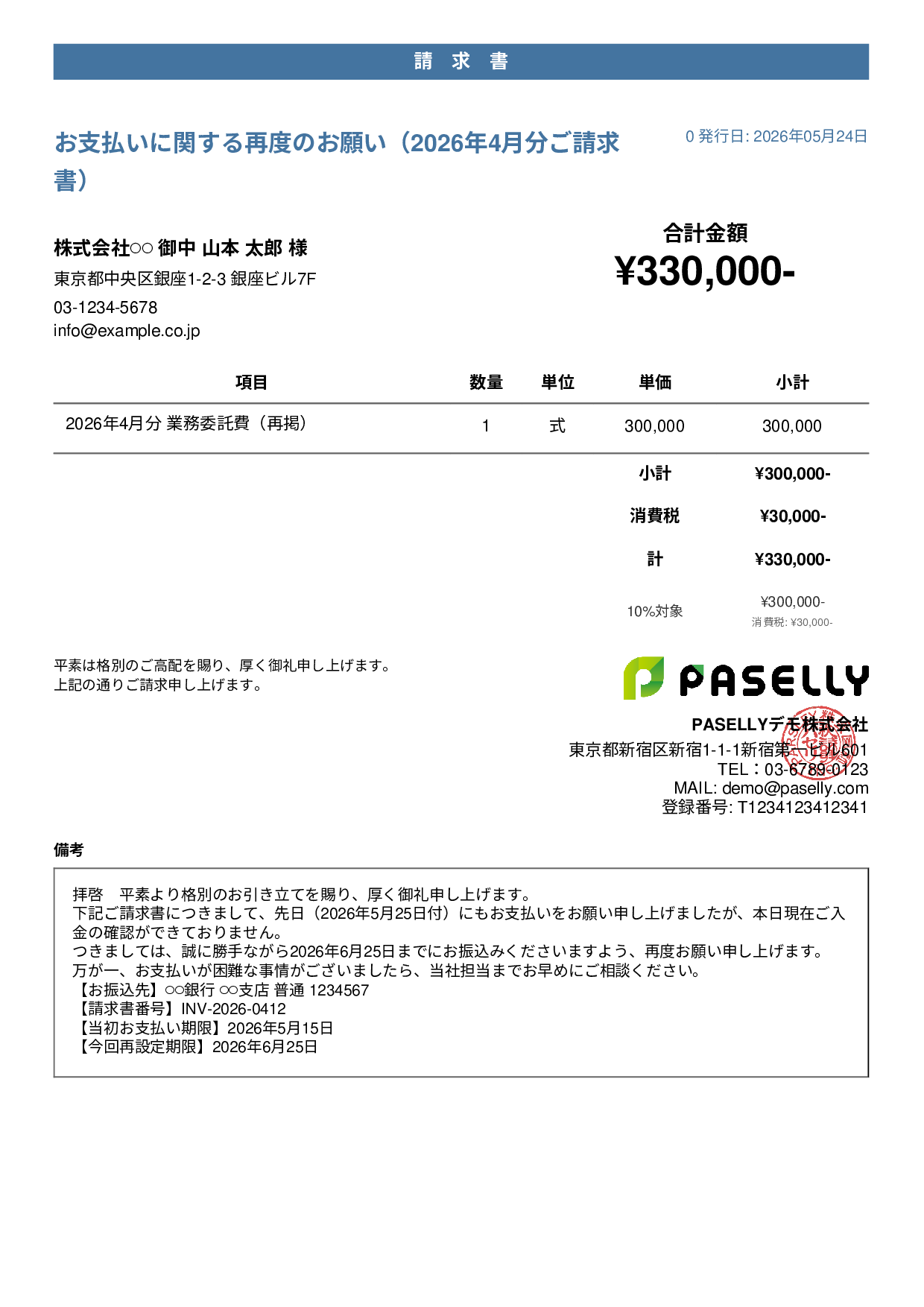 支払い督促状（2回目・再請求） - カジュアル