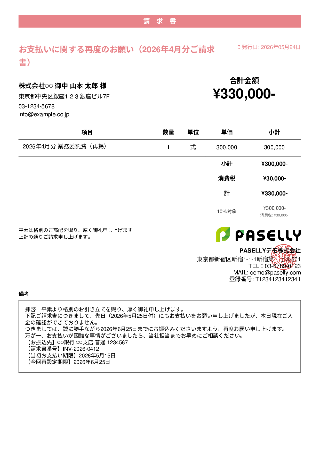 支払い督促状（2回目・再請求） - カジュアル
