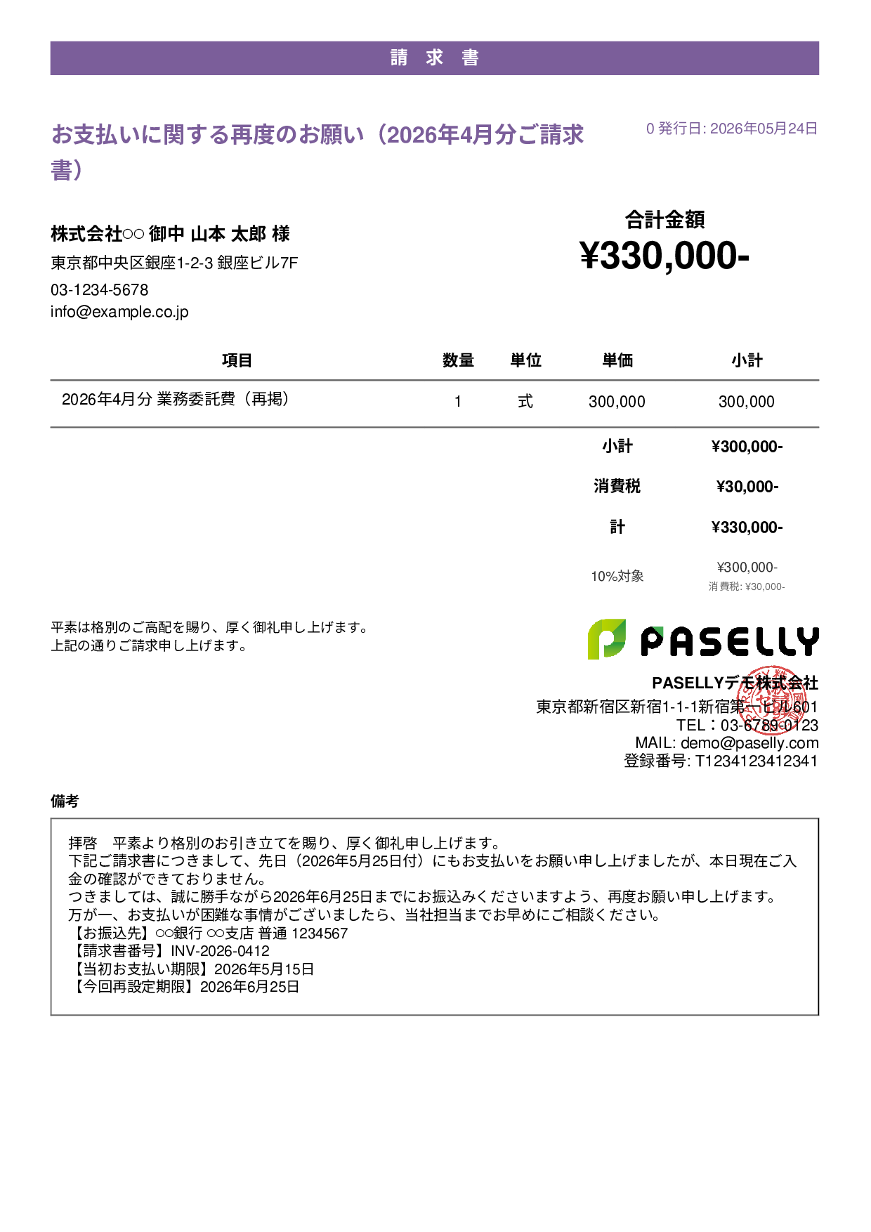 支払い督促状（2回目・再請求） - カジュアル