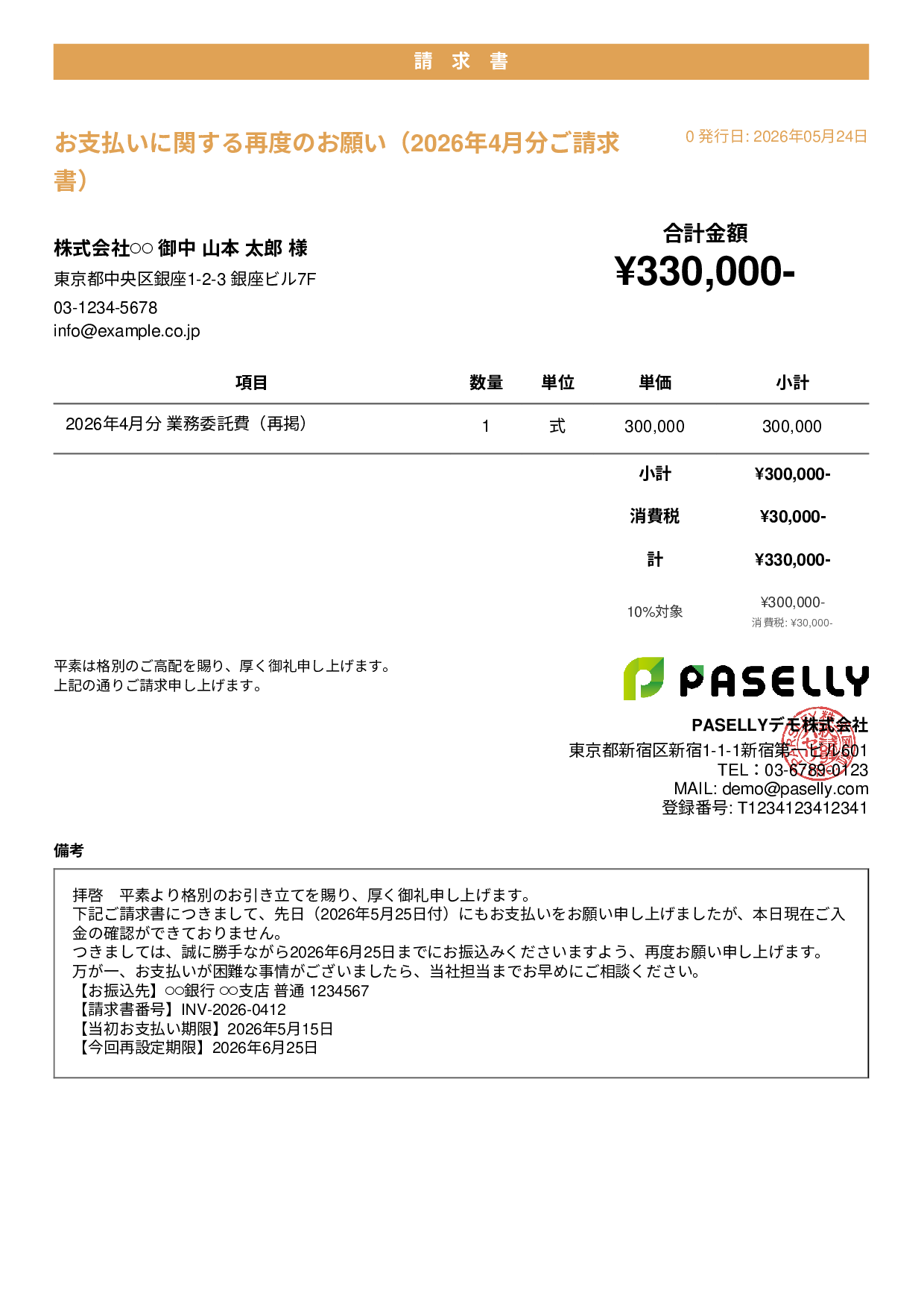 支払い督促状（2回目・再請求） - カジュアル