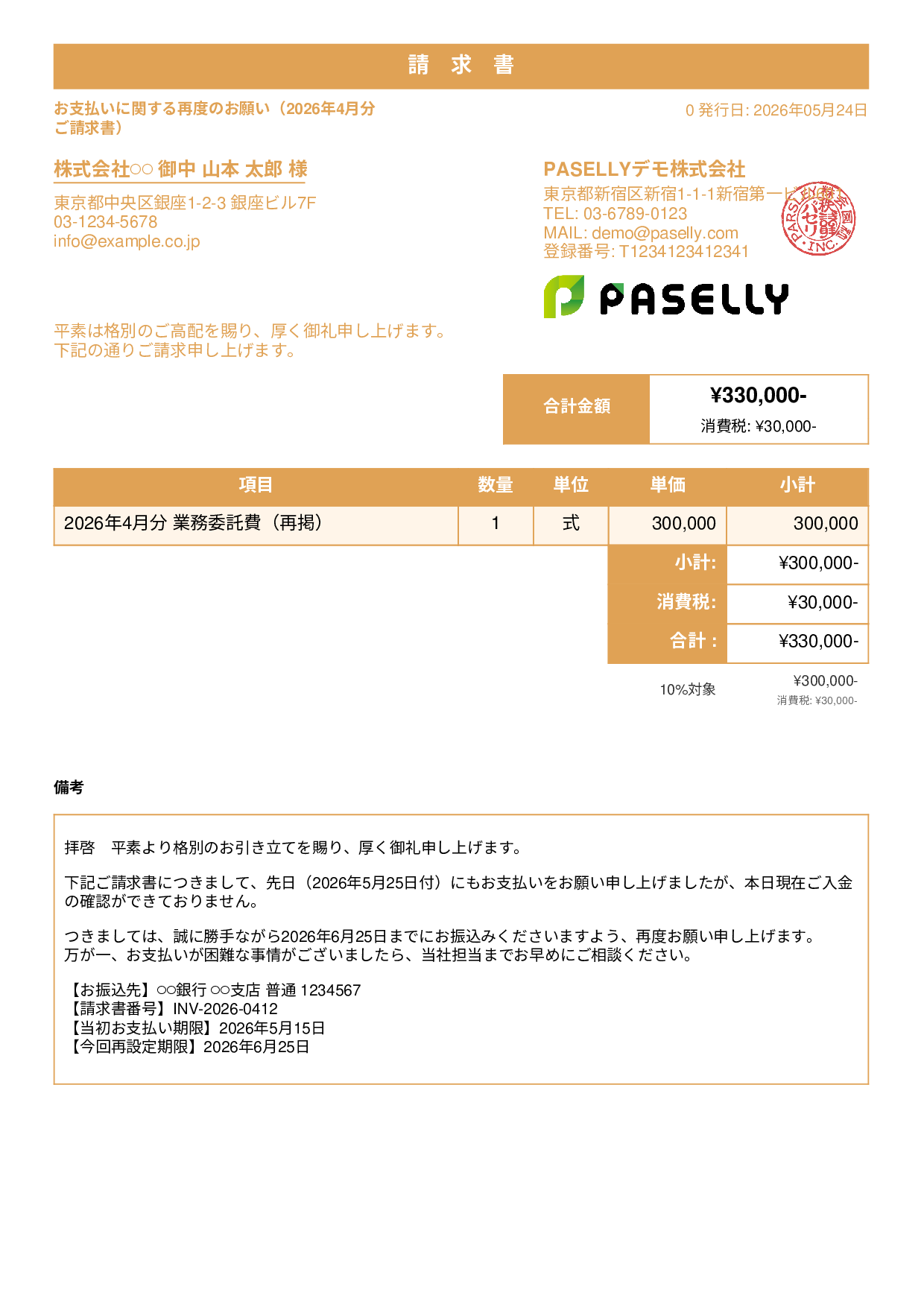 支払い督促状（2回目・再請求） - スタンダード1