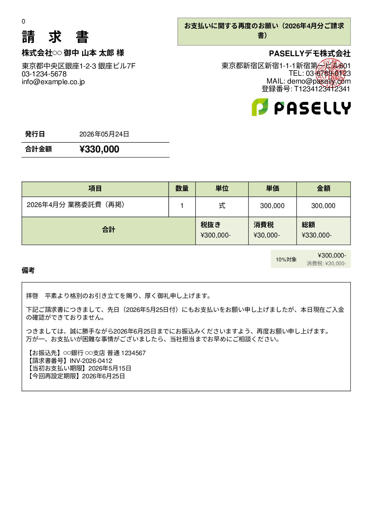 支払い督促状（2回目・再請求） - パネル