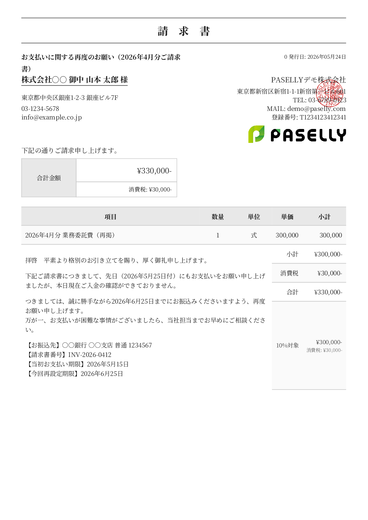支払い督促状（2回目・再請求） - フォーマル