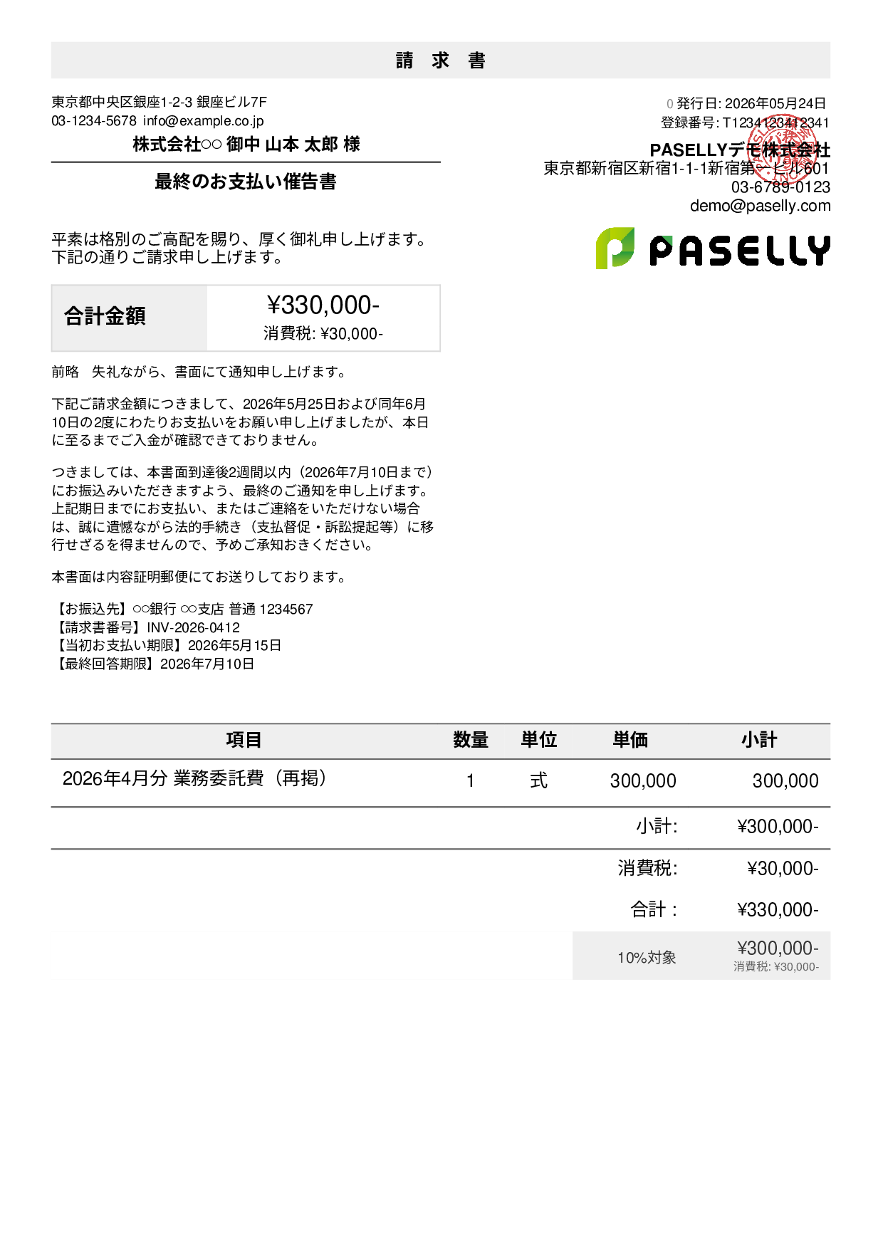 最終督促状テンプレート例｜法的措置を示唆する督促状サンプル