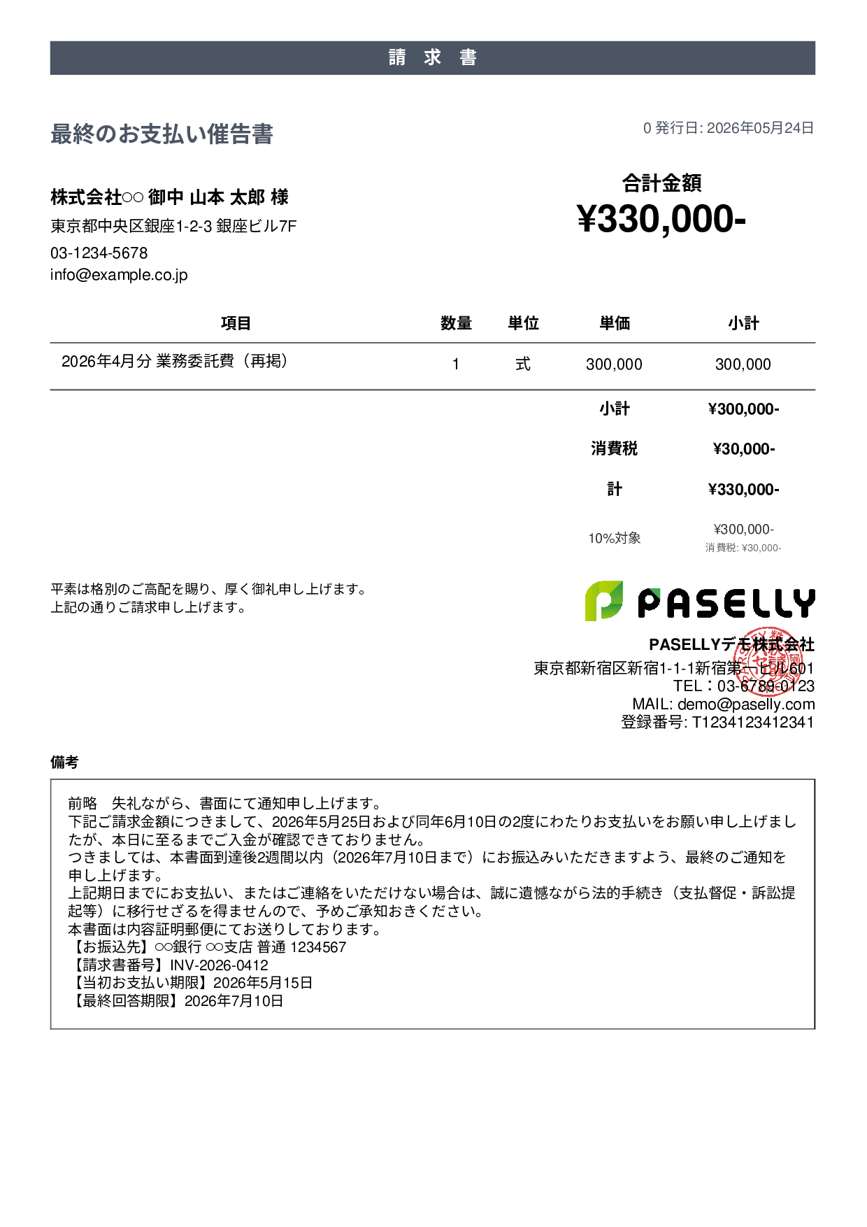最終督促状（法的措置示唆） - カジュアル