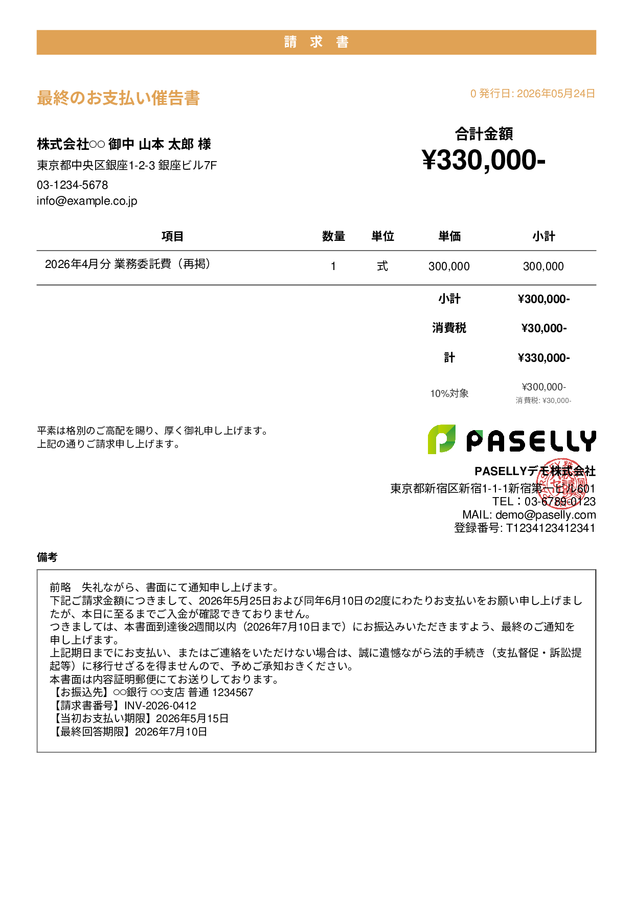 最終督促状（法的措置示唆） - カジュアル