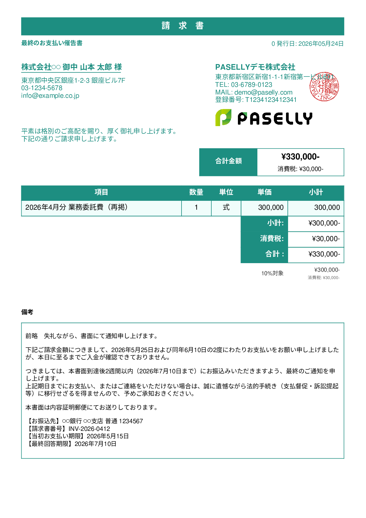 最終督促状（法的措置示唆） - スタンダード1