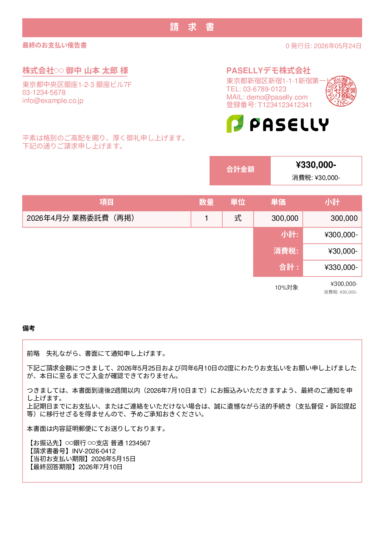 最終督促状（法的措置示唆） - スタンダード1