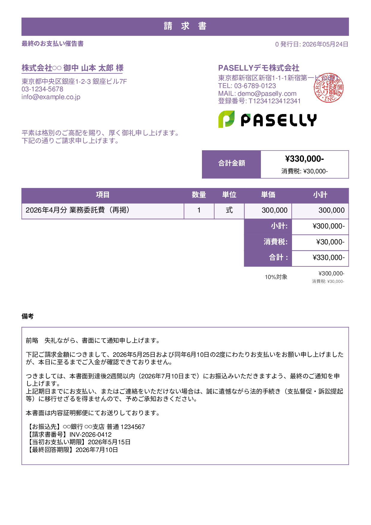 最終督促状（法的措置示唆） - スタンダード1