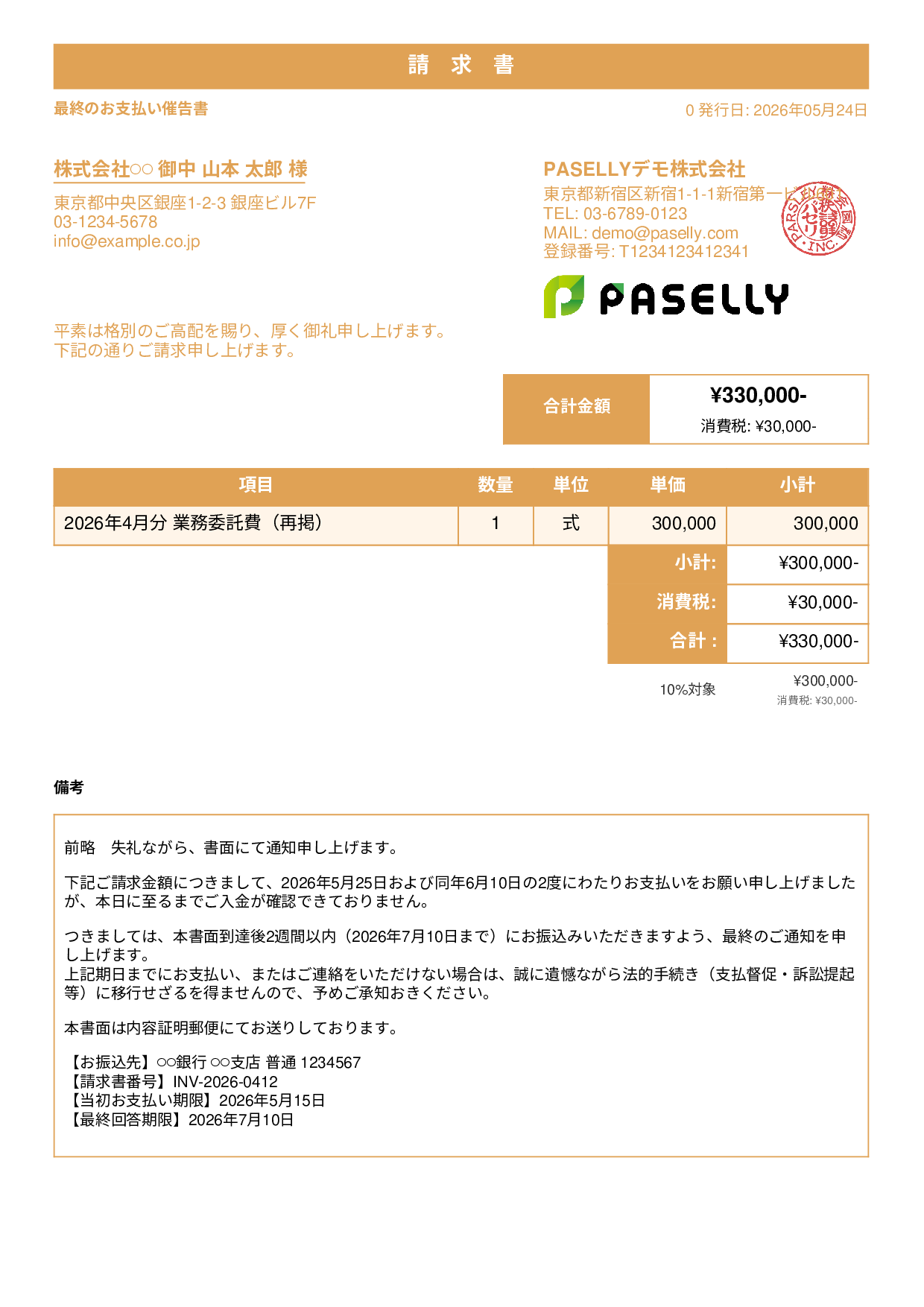 最終督促状（法的措置示唆） - スタンダード1