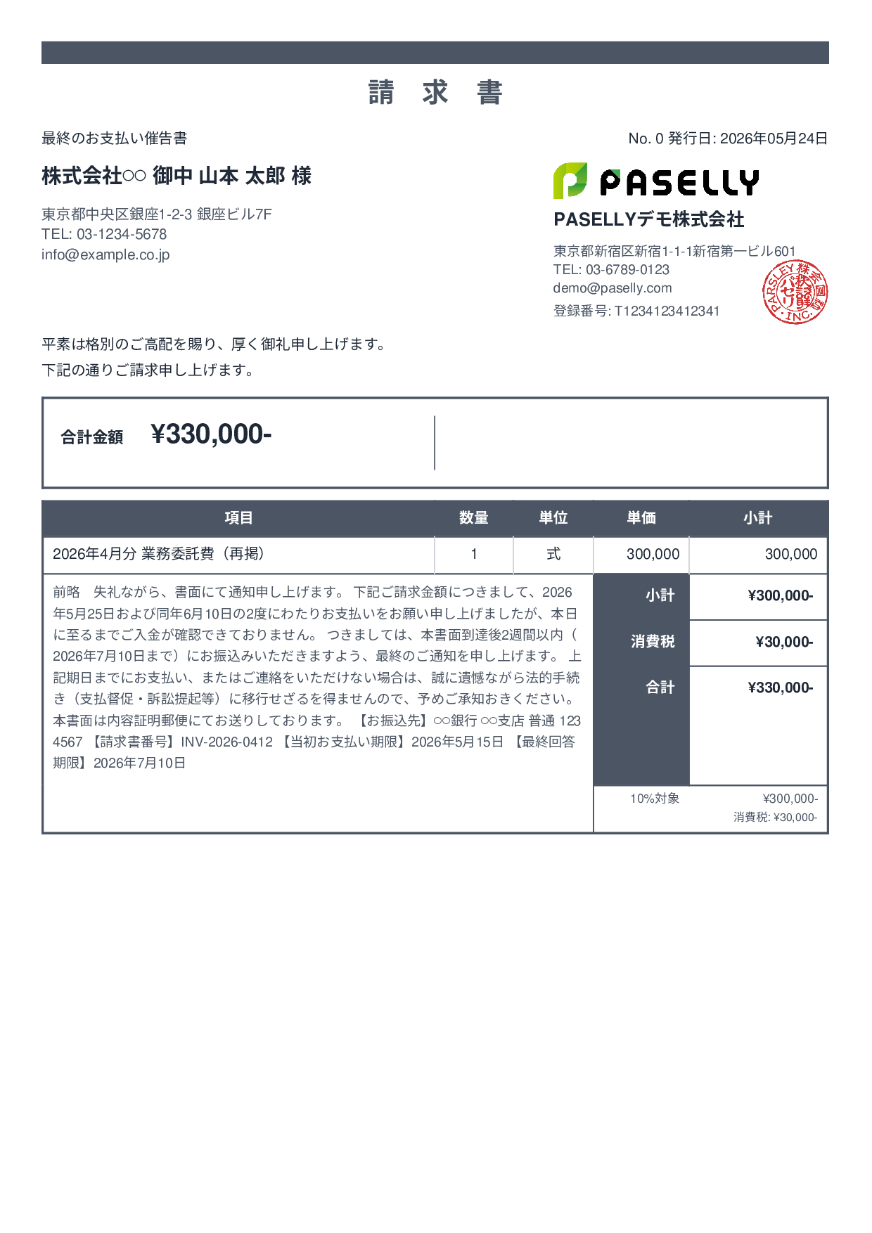 最終督促状（法的措置示唆） - スタンダード2