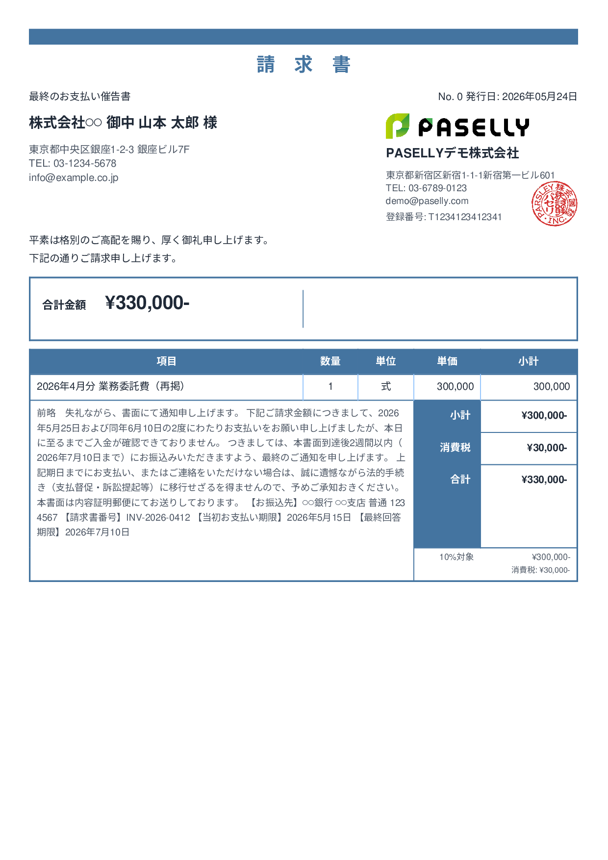最終督促状（法的措置示唆） - スタンダード2