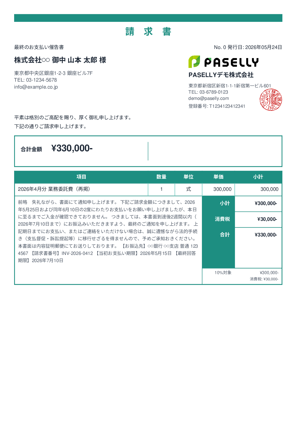 最終督促状（法的措置示唆） - スタンダード2