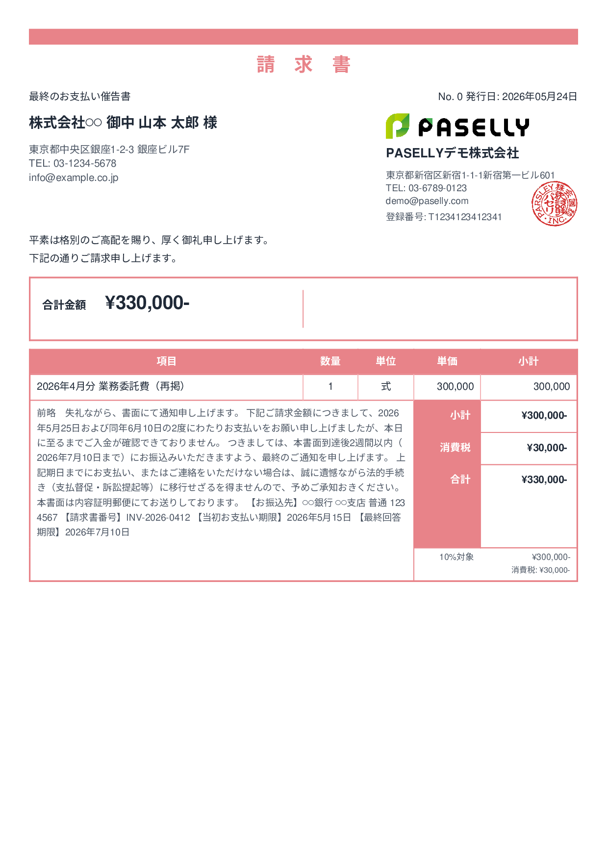 最終督促状（法的措置示唆） - スタンダード2