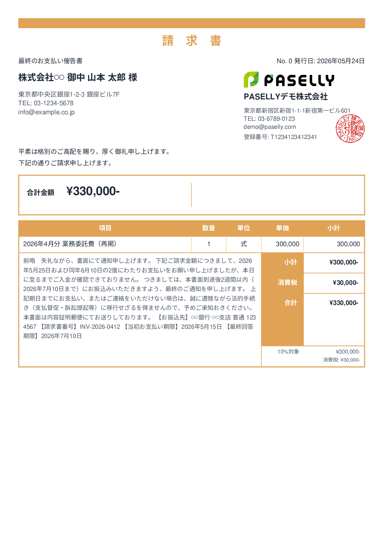 最終督促状（法的措置示唆） - スタンダード2