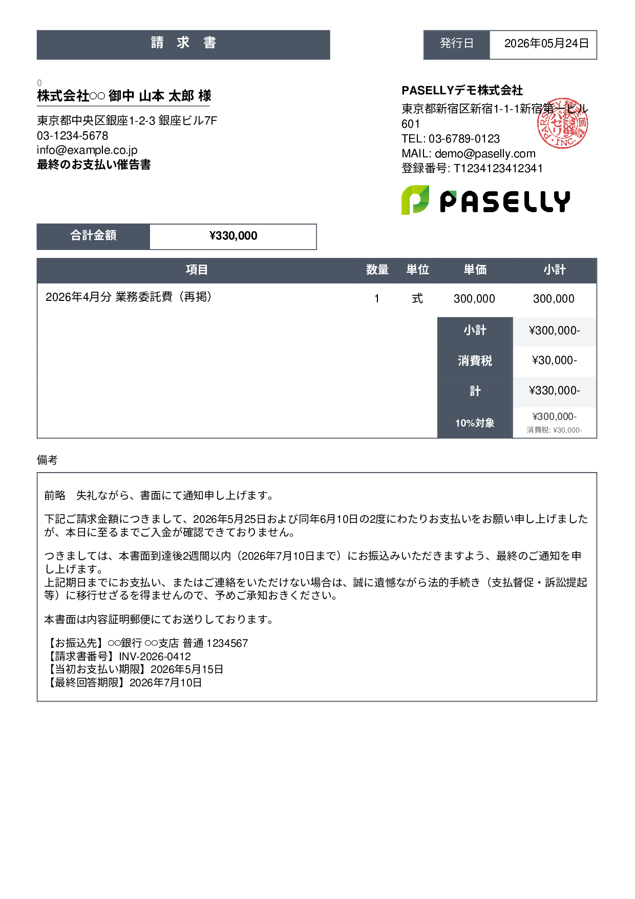 最終督促状（法的措置示唆） - スタンダード3