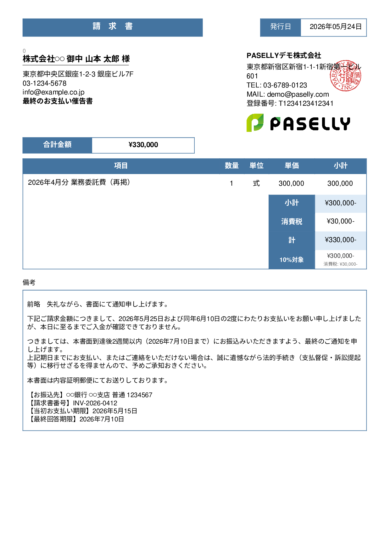 最終督促状（法的措置示唆） - スタンダード3