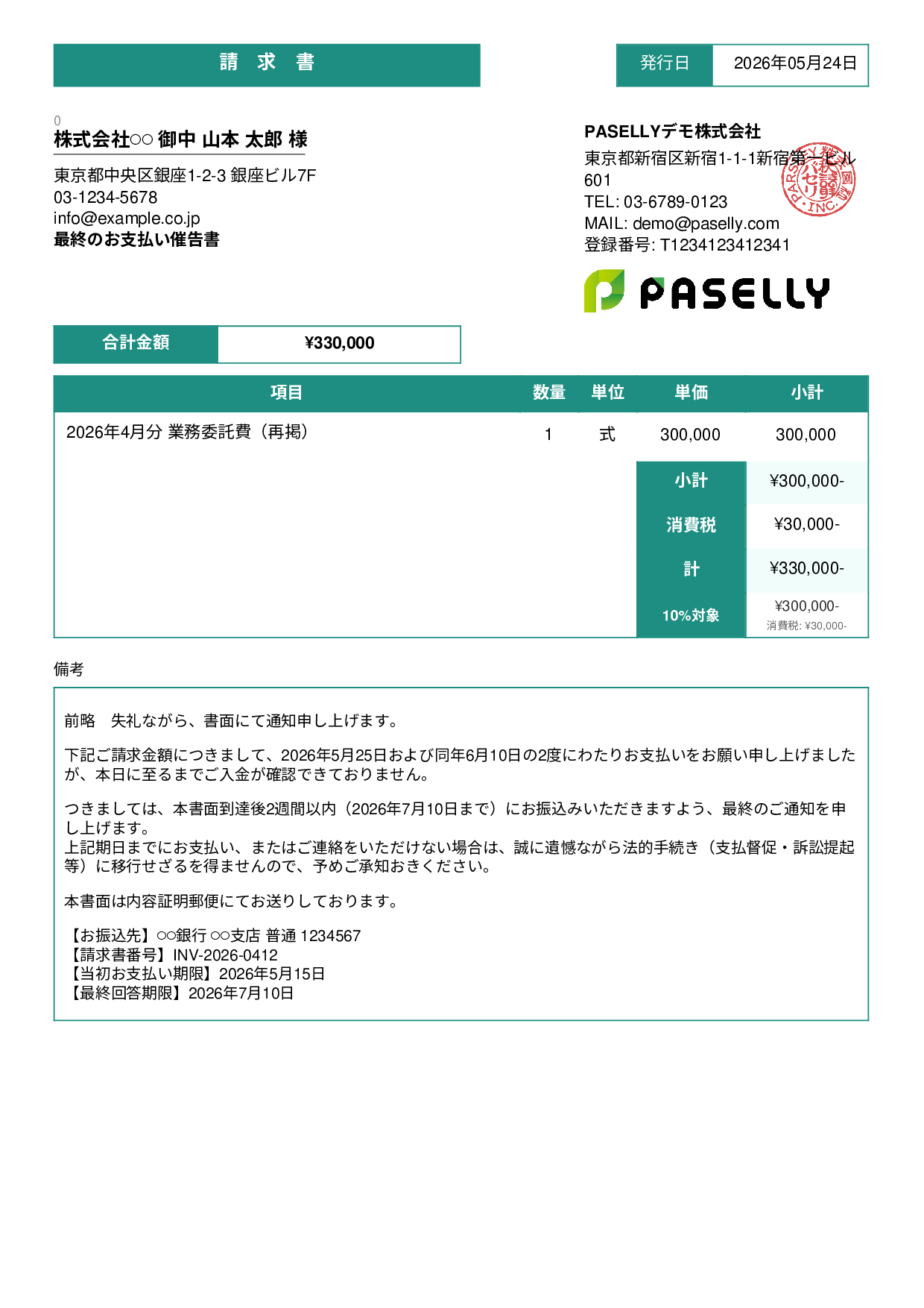 最終督促状（法的措置示唆） - スタンダード3