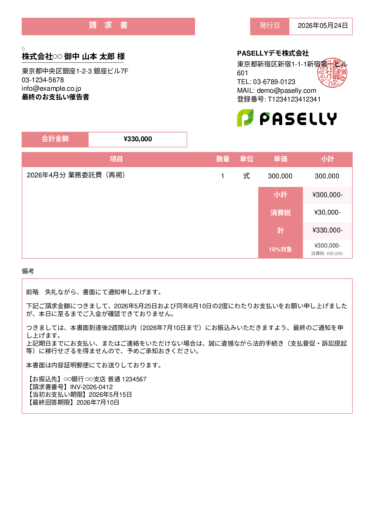 最終督促状（法的措置示唆） - スタンダード3