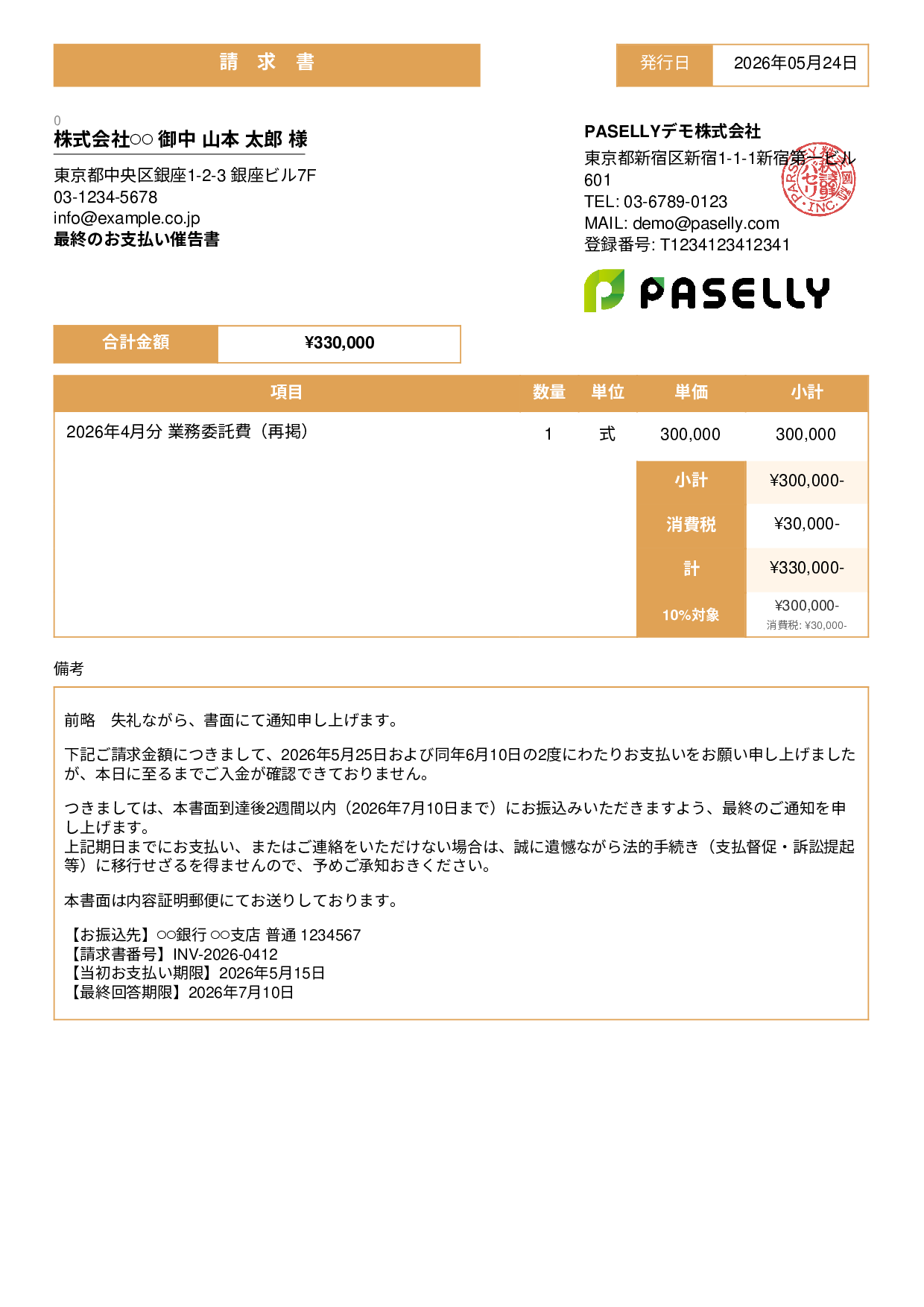 最終督促状（法的措置示唆） - スタンダード3