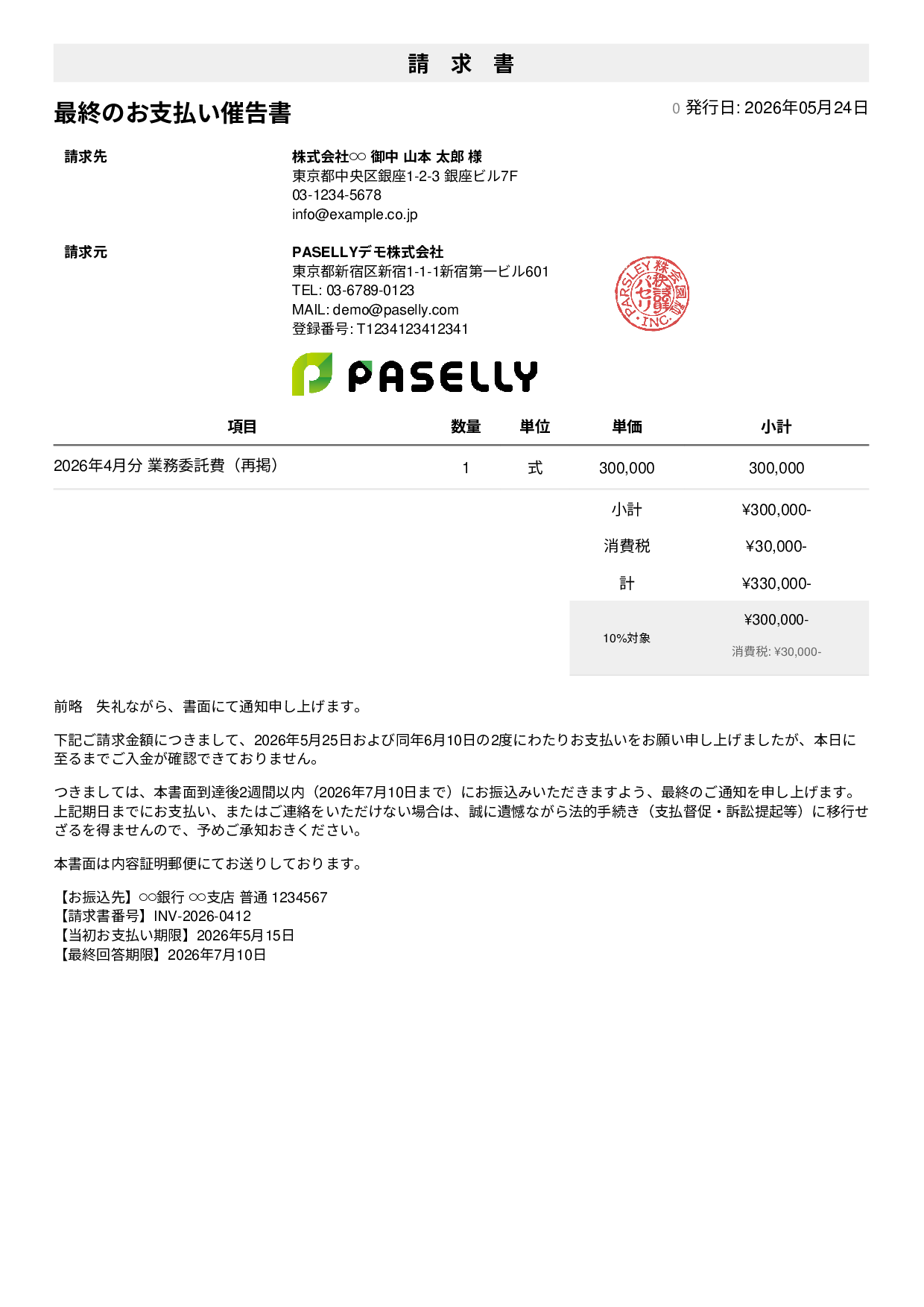 最終督促状（法的措置示唆） - シンプル1
