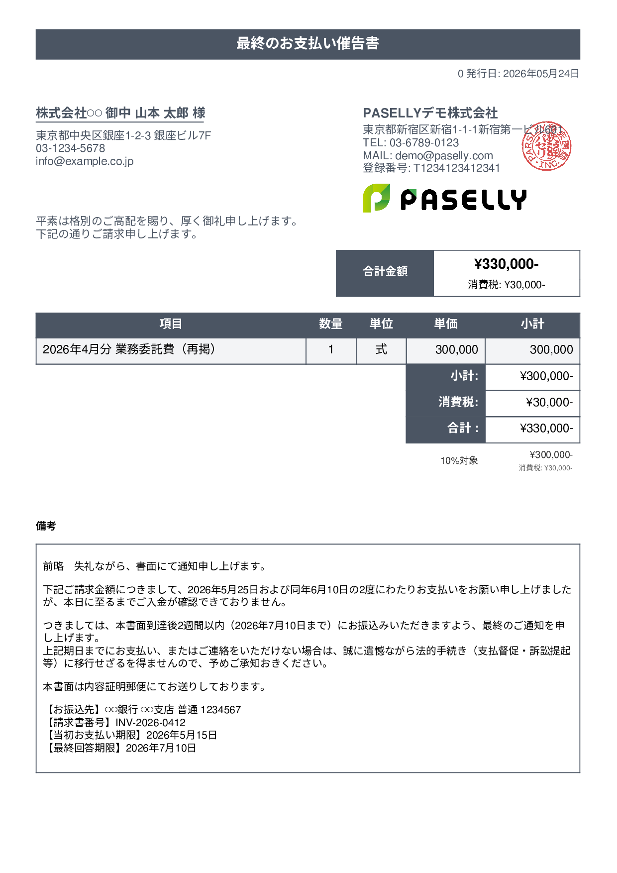 最終督促状（法的措置示唆） - タイトルバナー