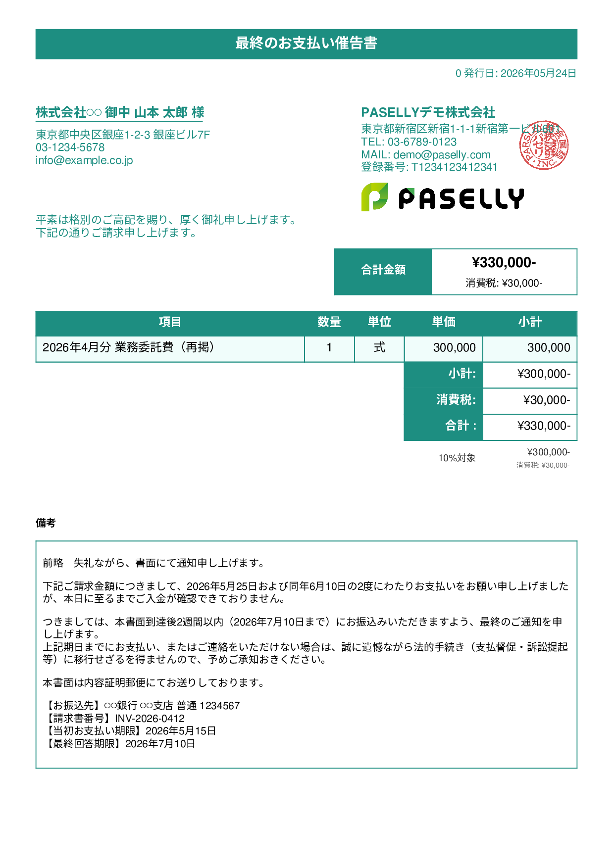 最終督促状（法的措置示唆） - タイトルバナー