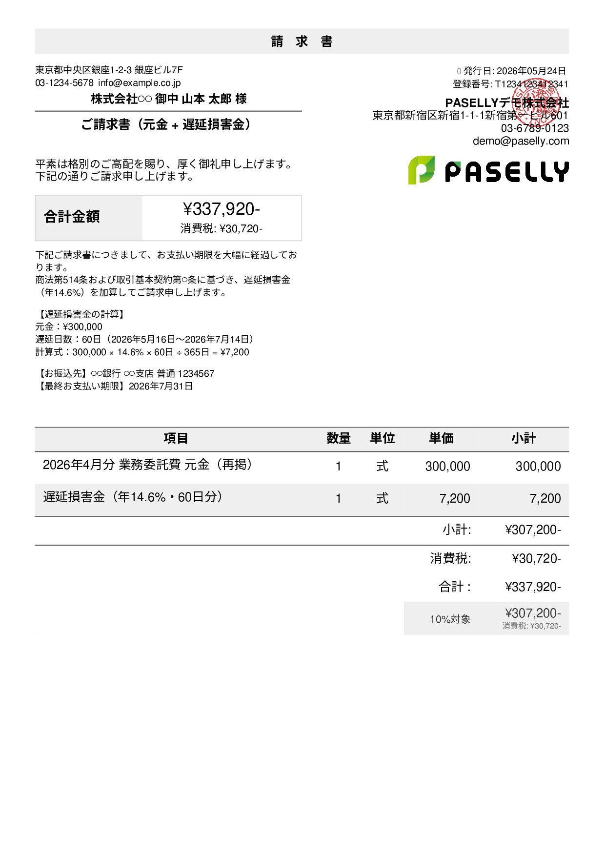 遅延損害金込みの督促請求書