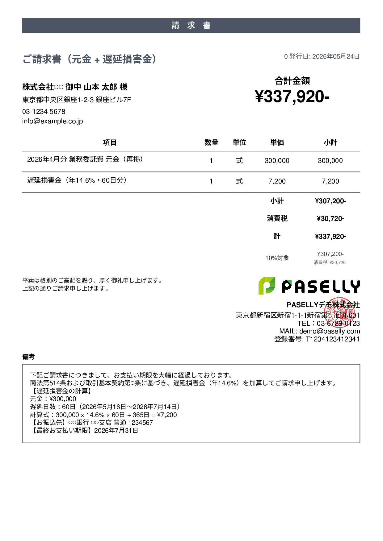 遅延損害金込みの督促請求書 - カジュアル