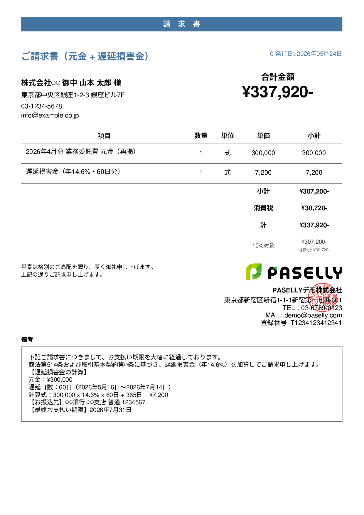 遅延損害金込みの督促請求書 - カジュアル