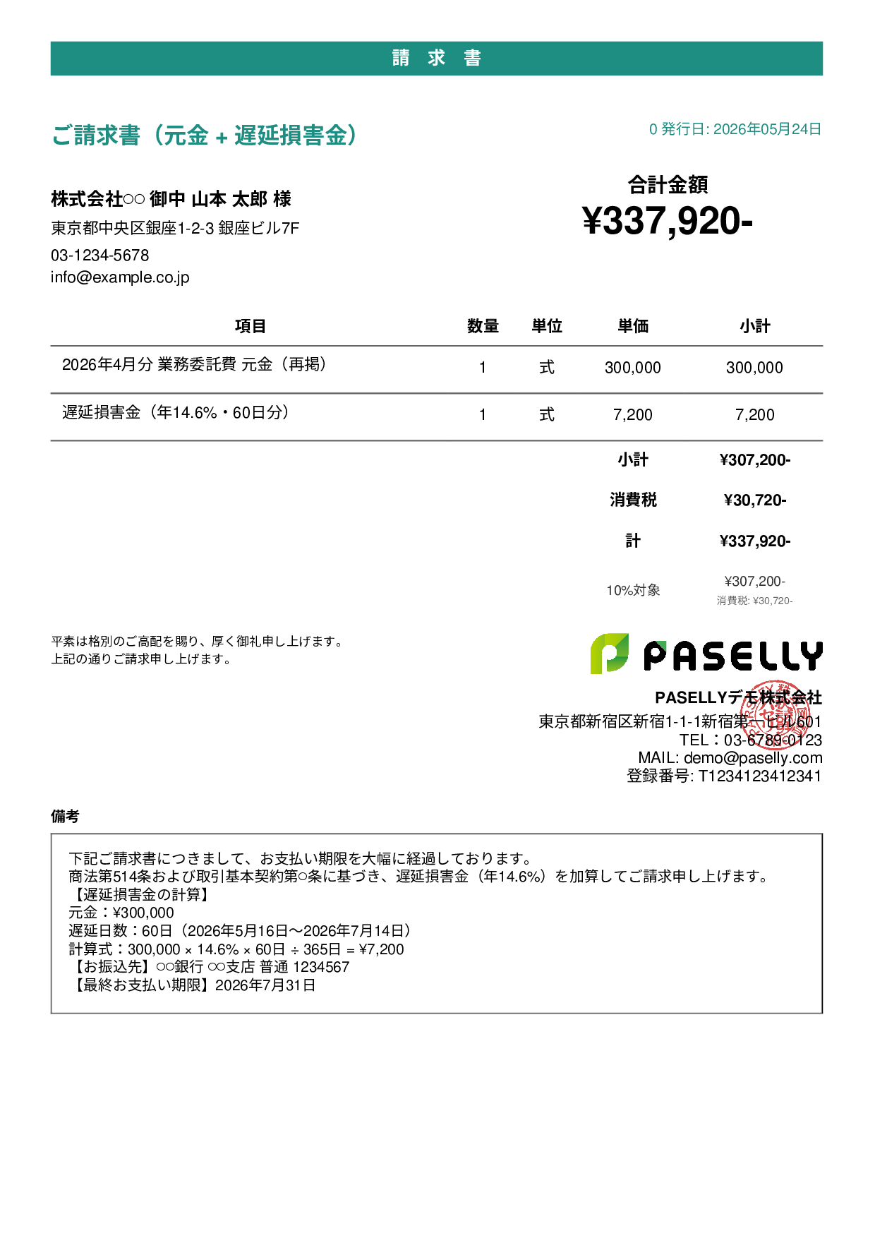 遅延損害金込みの督促請求書 - カジュアル