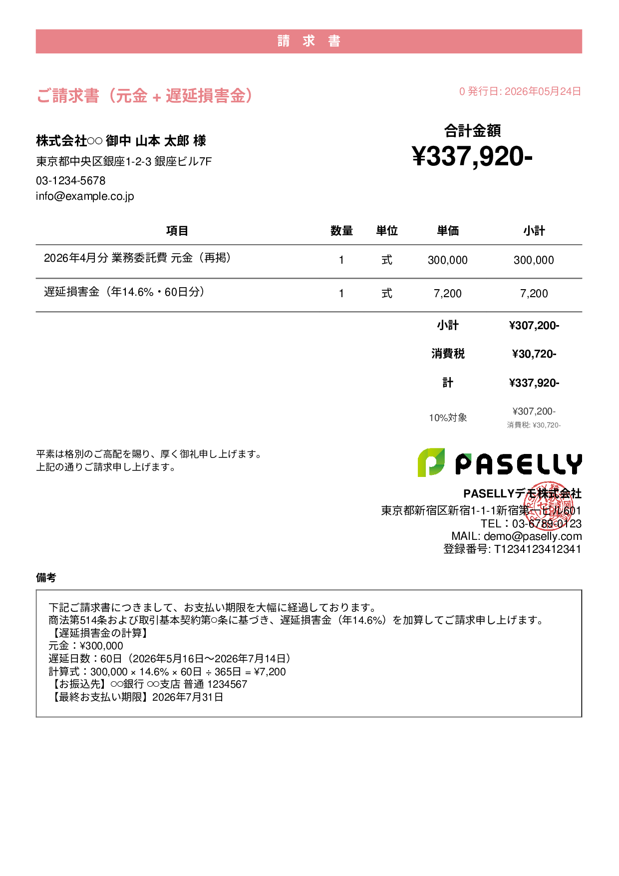 遅延損害金込みの督促請求書 - カジュアル